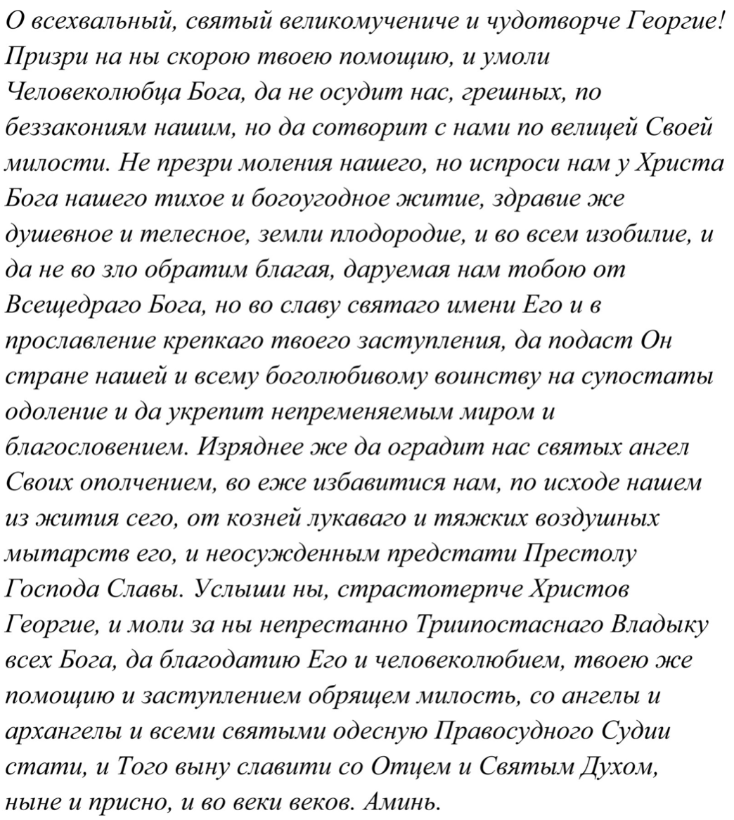 Молитва георгию победоносцу о защите. Молитва Георгию Победоносцу от войны. Молитва святому Георгию Победоносцу о помощи. Молитва Георгию Победоносцу о работе. Молитва Георгию Победоносцу о помощи на победу.